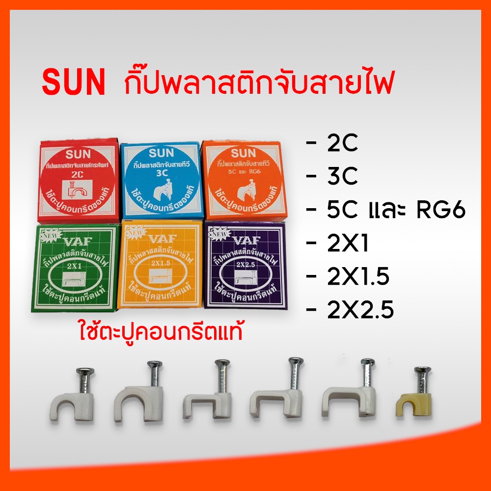 Sun กิ๊บเดินสายไฟ 2x1 , 2x1.5 , 2x2.5 , TV , LAN , RG6