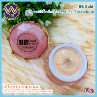 บีบีโกลด์ BB Gold อัพหน้าเงาใส ไม่เป็นคราบ ขนาด10กรัม