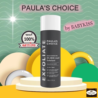 【 ลดสูงสุด 250 โค้ด OBSEP250 】PAULAS CHOICE :: Skin Perfecting 2% BHA Liquid เนื้อน้ำ รักษา ลดการเกิดสิว ทุกสภาพผิว