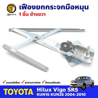 เฟืองยกกระจก หน้าขวา สำหรับ Toyota Hilux Vigo ปี 2004-10