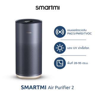 [ประกันศูนย์ไทย1ปี] Smartmi Air Purifier 2 เครื่องฟอกอากาศ รุ่น SM0007 ฆ่าเชื้อโรคด้วยยูวี เซ็นเซอร์+กรอง TVOC, PM2.5/PM10 สำหรับขนาดห้อง 28-95 ตร.ม. จากบริษัท Xiaomi ออกใบกำกับภาษีได้