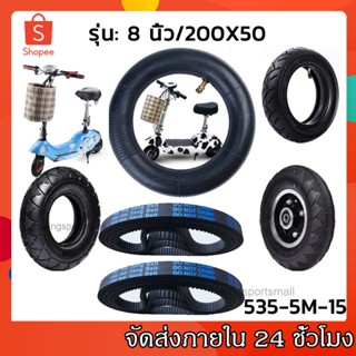 ยางนอก แถมยางใน สกู๊ตเตอร์ไฟฟ้า200x50 สายพานสกูตเตอร์ไฟฟ้า 535-5M-15 สายพาน ขับเคลื่อน สำหรับสกู๊ตเตอร์ไฟฟ้า