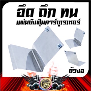 แผ่นบังฝุ่น ( สแตนเลส ) YAMAHA Mio 115 , Fino 115 เก่า / HONDA Click 110 คาบู