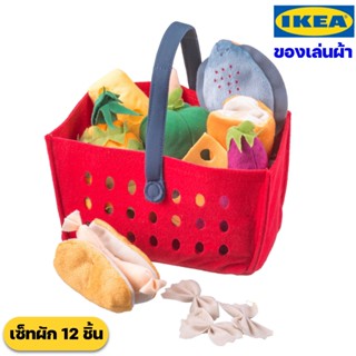 IKEA ตะกร้าผัก+ผลไม้ ของเล่นผ้าสำหรับเด็ก อิเกีย ของแท้พร้อมส่ง