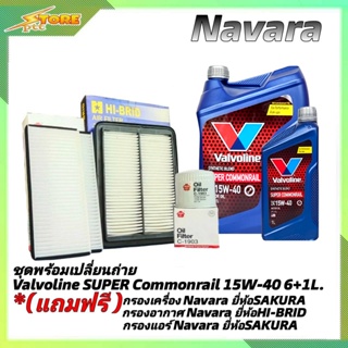 ชุดเปลี่ยนถ่าย NAVARA ดีเซล Valvoline SUPER Commonrail 15W-40 ขนาด6+1L. ฟรี! ก.SAKURA อ.H/B แอร์.ซากุระ