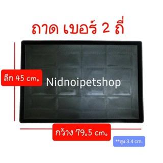 ถาดรองพลาสติกสีดำ สำหรับกรงสัตว์เลี้ยงเบอร์ 2ถี่ ขนาดกว้าง79.5*ลึก45 cm. ราคาโรงงาน!!!!!!!!!