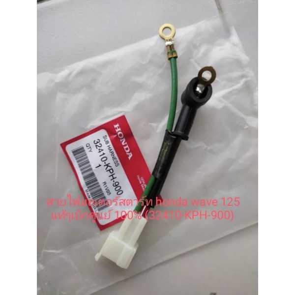 สายไฟมอเตอร์สตาร์ท honda WAVE125 แท้เบิกศูนย์(32410-KPH-900)
