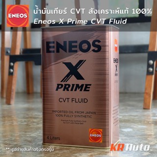 น้ำมันเกียร์ Eneos X Prime CVT Fluid เกรดสังเคราะห์แท้ 100% นำเข้าจากประเทศญี่ปุ่น ขนาด 3L 4L