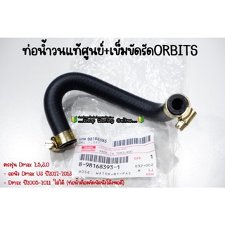 ท่อน้ำวนEGRแท้ศูนย์ พร้อมเข็มขัดรัด ORBITS Dmaxเก่า/ตรงรุ่นAll New U3