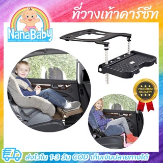 🌈 พร้อมส่ง 🌈 ที่วางเท้าคาร์ซีท ที่วางเท้าเสริม ที่พักขาคาร์ซีท Knee Protection Carseat Footrest