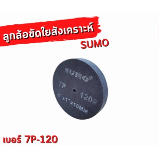 ลูกล้อขัดใยสังเคราะห์ SUMOสีเทา เบอร์7P-120