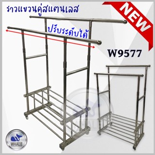 ราวตากผ้าสแตนเลส ราวแขวนผ้าสแตนเลส แบบราวคู่ ชั้นวาง2ชั้น W9577