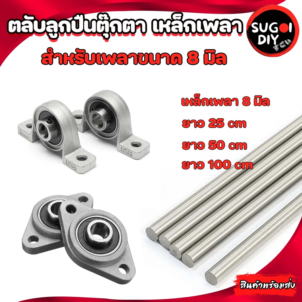 ตลับลูกปืนตุ๊กตา KP08 KFL08 เพลา 8 มิล เหล็กเพลาขาวผิวดิบ ยาว 25/50/100 เซนติเมตร เพลาตัน เพลาเหล็ก เกรดSS400