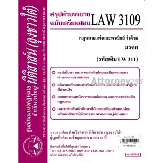 ชีทสรุป LAW 3009 กฎหมายว่าด้วย มรดก ม.รามคำแหง (นิติสาส์น ลุงชาวใต้)