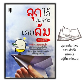 หนังสือ ลุกได้เพราะเคยล้ม : จิตวิทยา พัฒนาตนเอง