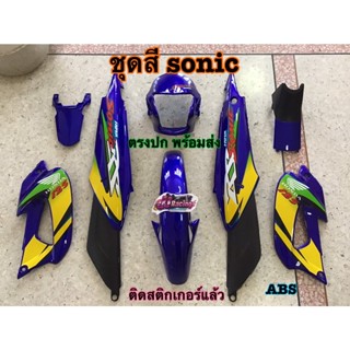 ชุดสีโซนิค SONIC ตัวเก่า รุ่นแรก สีน้ำเงินแก้ว 8 ชิ้น พร้อมแปะลายเคลือบแท้ ประกอบสนิททุกจุด ABS