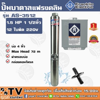 ปั๊มบาดาล Franklin 1.5 HP 1 1/2 นิ้ว 12 ใบพัด ลงบ่อ 4นิ้ว รุ่น AS-3512 ALL STAR (แฟรงกิ้น) พร้อมกล่องคอนโทรล