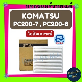 กรองแอร์ ฟิลเตอร์ KOMATSU PC200-7 PC200-8 (รุ่นไส้กรองชั้นใน) โคมัตสุ พีซี 200-7 พีซี 200-8 กรองอากาศ กรองอากาศแอร์ รถยน