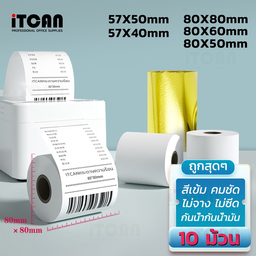 🔥ถูกสุดสุด🔥 80x80 mm 10ม้วน กระดาษความร้อน ใบเสร็จ ThermalPaper 65gsm กระดาษบิล Ocha Sunmi