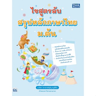 c111 9786164493346 ไขสูตรลับ สรุปหลักภาษาไทย ม.ต้น