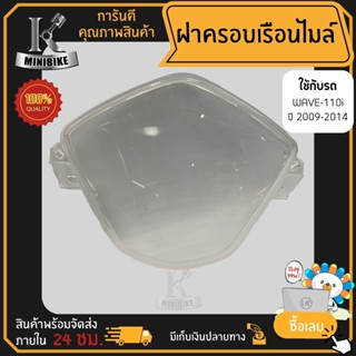 ฝาครอบไมล์ฝาครอบเรือนไมล์ใสHondaWAVE110ไอ2009-2014/ฮอนด้าเวฟ110ไอ2009-2014