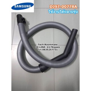 SAMSUNG อะไหล่ของแท้ สายท่อเครื่องดูดฝุ่นซัมซุง ASSY HOSE/DJ97-00778A รุ่น SC4550 SC4320 SC4321 SC4325 SC4326 SC4350