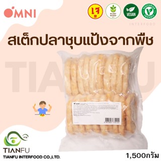 Omni Meat​ สเต็กปลาชุบแป้ง 1,500G. ค่าจัดส่งเหมาจ่ายรถคุมอุณหภูมิ