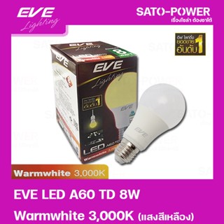 EVE หลอดแอลอีดี อีฟ ไลท์ติ้ง LED รุ่น A60 TD 8W ขั้วE27 แสงสีเหลือง วอร์มไวท์ Warmwhite 3000 | LED Bulb | EVE Lightin...