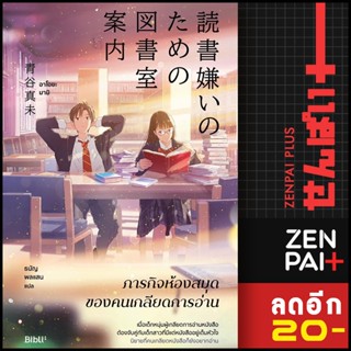 ภารกิจห้องสมุดของคนเกลียดการอ่าน | Bibli (บิบลิ) อาโอยะ มามิ