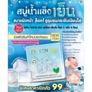 Mistine Frozen Cube Facial Cleansing Soap 80 g. มิสทิน โฟรเซน คิวบ์ เฟเซี่ยล คลีนซิ่ง โซฟ สบู่ล้างหน้า สบู่ก้อน