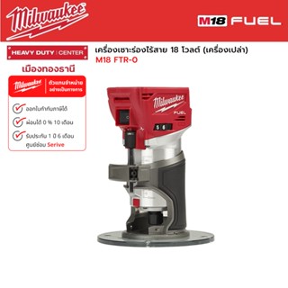 Milwaukee - M18 FTR-0 เครื่องเซาะร่องไร้สาย 18 โวลต์ (เครื่องเปล่า)