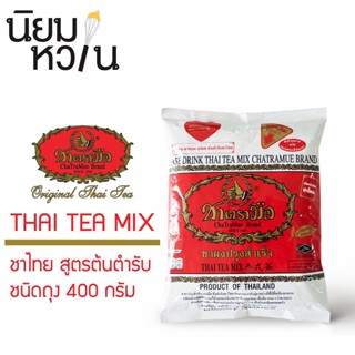 ชาตรามือ ถุงแดง 400g