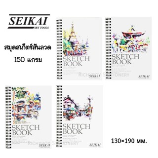 Seikai สมุดสเก็ตซ์สันลวด สำหรับสเก็ตซ์ภาพ 150G ขนาด 13×19 ซม. (คละลาย)