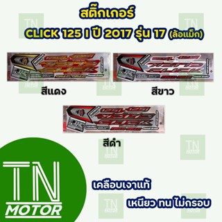 สติ๊กเกอร์คลิก125ไอ CLICK125i ปี2017 รุ่น17 ล้อแม็ก (สีสด ติดทนนาน เคลือบเงาแท้)