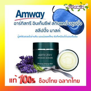 ของแท้ ช็อปไทย Amway🌙 Artistry Blooming Sleeping Mask อาร์ทิสทรี อินเท็นซีฟ สกินแคร์ บลูมมิ่ง สลีปปิ้ง มาสค์