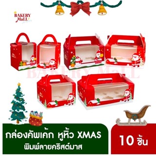 กล่องคัพเค้ก ทรงสี่เหลี่ยม XMAS มีหูหิ้ว