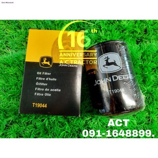 กรองน้ำมันเครื่อง(Oil Filter) T19044  จอห์นเดียร์แท้ john deereจัดส่งตรงจุด