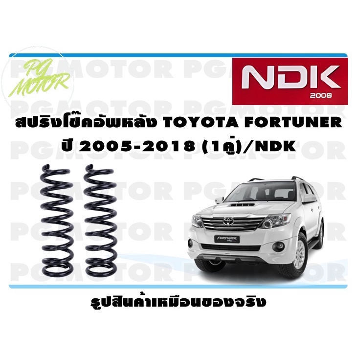 สปริงโช๊คอัพหลัง TOYOTA FORTUNER ปี 2005-2018 (1คู่)/NDK