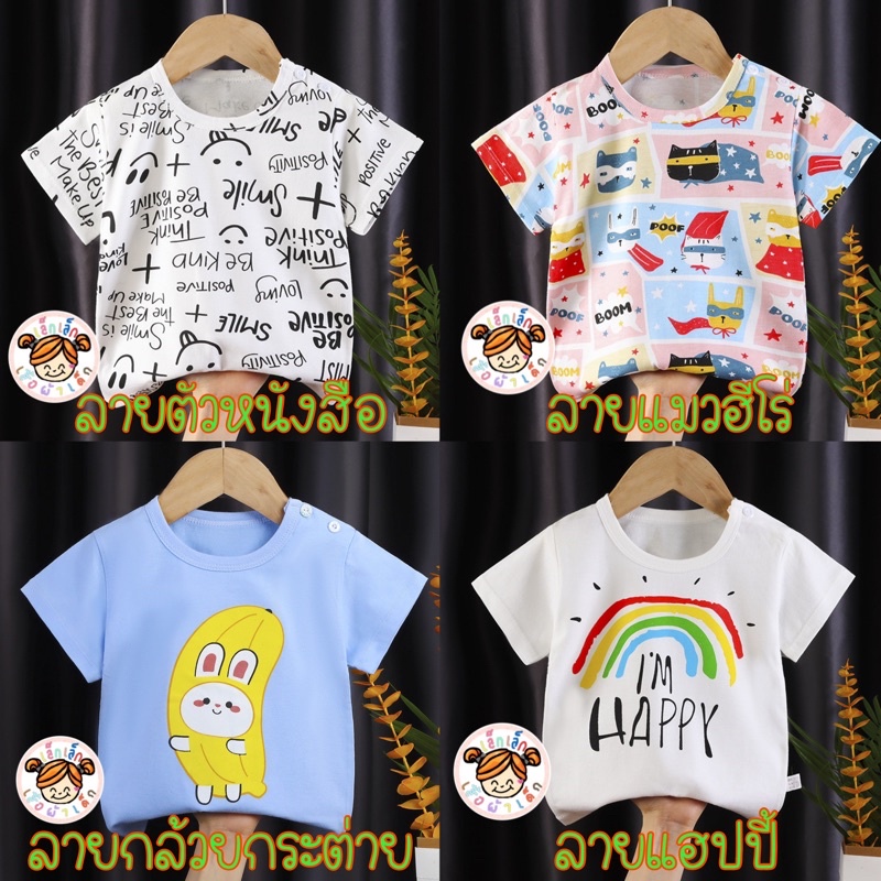 [พร้อมส่ง]เสื้อยืดเด็ก สดใสน่ารักใส่สบาย ราคาถูก✔️