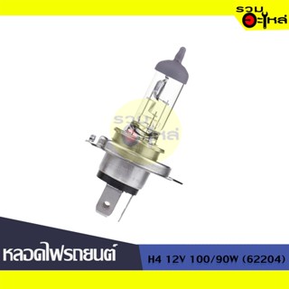 💡หลอดไฟรถยนต์ H4 12V 100/90W (62204) 📍(ราคาต่อหลอด)