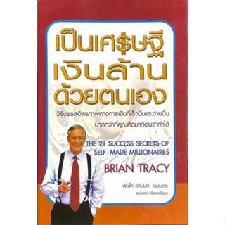 เป็นเศรษฐีเงินล้านด้วยตนเอง 	: The 21 Success Secrets of Self-made Millionaires