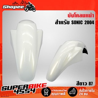 ARM บังโคลนหน้า SONIC 2004,โซนิค ปี 2004  งาน ABSจัดส่งทันที