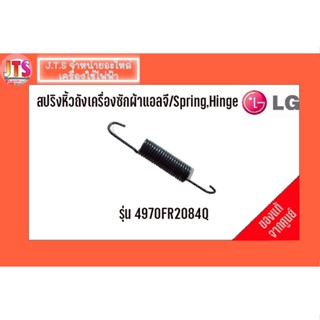 อะไหล่ของแท้ / สปริงหิ้วถังเครื่องซักผ้าแอลจี ( LG ) รุ่น 4970FR2084Q