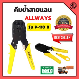 คีมย้ำสายแลน คีมย้ำ สายโทรศัพท์  ขนาด 8 นิ้ว  รุ่น P-110 8" ALLWAYS🎊🎉