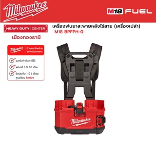 Milwaukee - M18 BPFPH-0 เครื่องพ่นยาสะพายหลังพร้อมปั๊ม M18™ SWITCH TANK™ (เครื่องเปล่า)