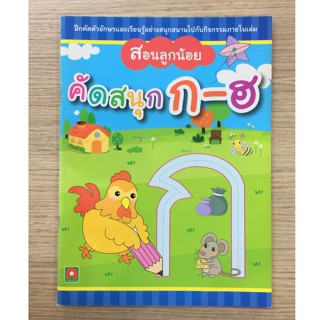 AFK หนังสือ สอนลูกน้อย คัดสนุก ก-ฮ (ของมีตำหนิ)