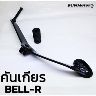 คันเกียร คันเหยียบเกียร คันเปลี่ยนเกียร YAMAHA BELL-R เบลอาร์ พร้อมลูกยาง