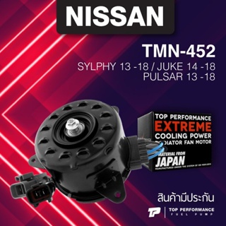 (ประกัน 3 เดือน) มอเตอร์พัดลม NISSAN SYLPHY / JUKE / PULSAR ตรงรุ่น - TMN-452 - TOP PERFORMANCE JAPAN - หม้อน้ำ นิสสั...