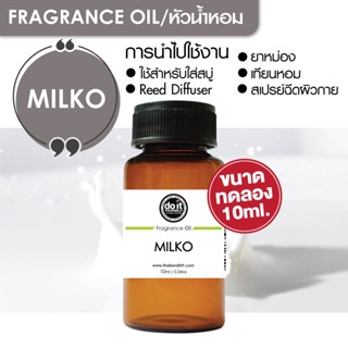 [10ml] FRAGRANCE OIL MILKO - หัวน้ำหอม กลิ่นมิ้ลค์ โก้ 10ml ขนาดทดลอง