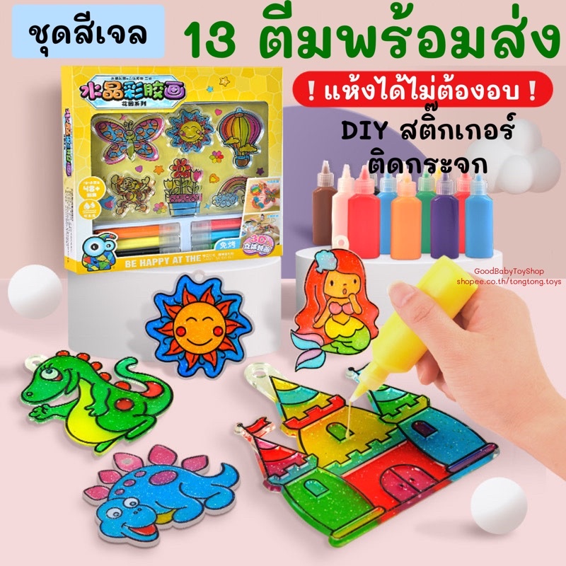 GoodBaby พร้อมส่ง ชุดเจลสี DIY Sticky Art ชุดทำสติ๊กเกอร์ สติ๊กเกอร์ติดกระจก เจลวาดภาพ3มิติ เจลวาดรูป วาดรูประบายสี